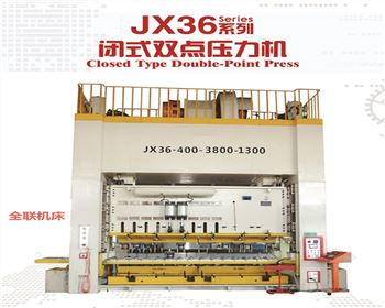 JX36閉式雙點(diǎn)壓力機(jī)