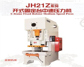 JH21Z開式固定臺中速壓力機(jī)
