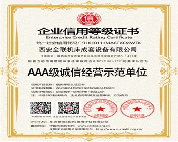 AAA級誠信經(jīng)營示范單位